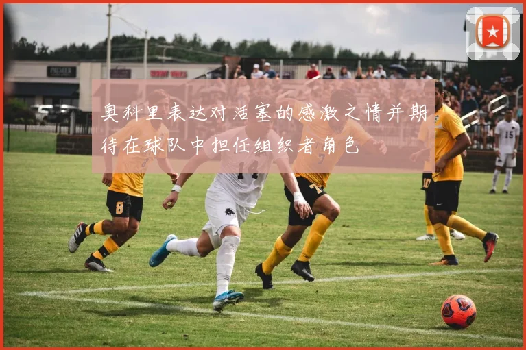 奥科里表达对活塞的感激之情并期待在球队中担任组织者角色