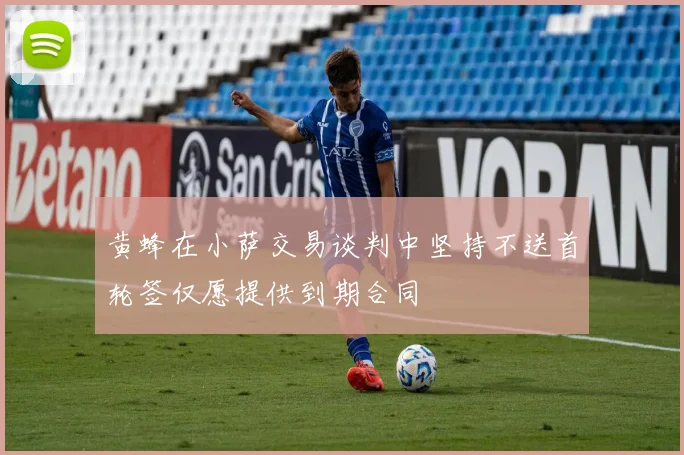 黄蜂在小萨交易谈判中坚持不送首轮签仅愿提供到期合同