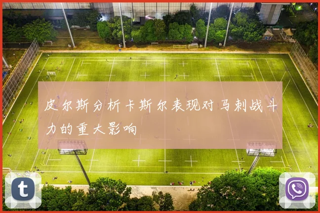 皮尔斯分析卡斯尔表现对马刺战斗力的重大影响