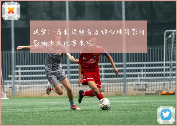 追梦：马刺逆转背后的心理阴影将影响未来比赛表现