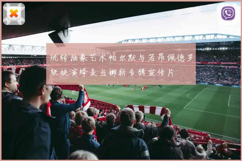 玩转抽象艺术帕尔默与若昂佩德罗联袂演绎麦当娜新专辑宣传片