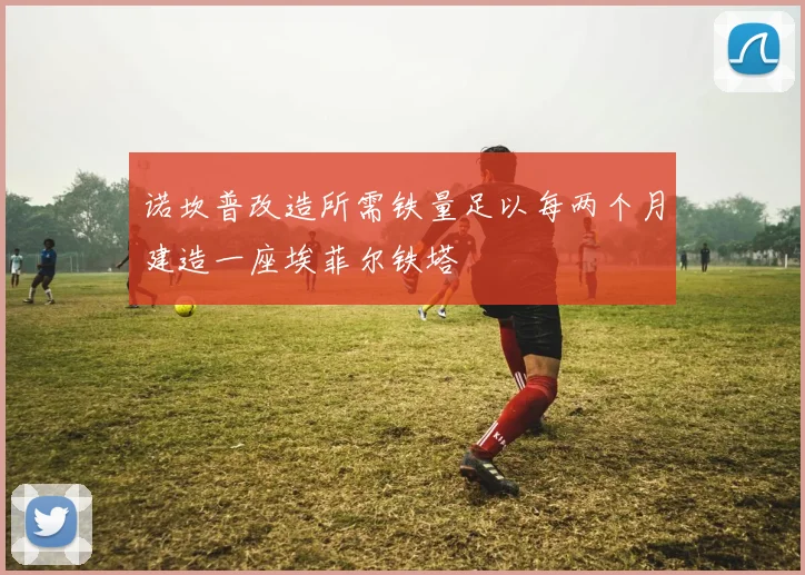 诺坎普改造所需铁量足以每两个月建造一座埃菲尔铁塔