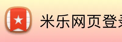 米乐网页登录入口 Logo